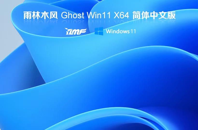 Windows7最新旗艦版下載 雨林木風x64位 大神裝機版 GHOST鏡像下載